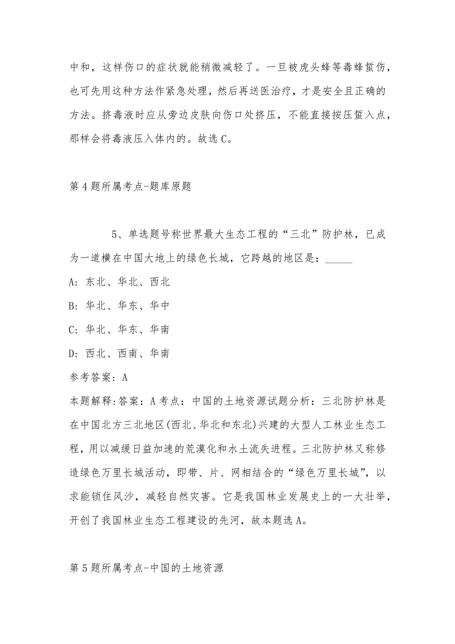 2022年08月浙江省龙泉市剑川土地勘测事务服务有限公司公开招聘市场化用工人员模拟卷(带答案)_第4页