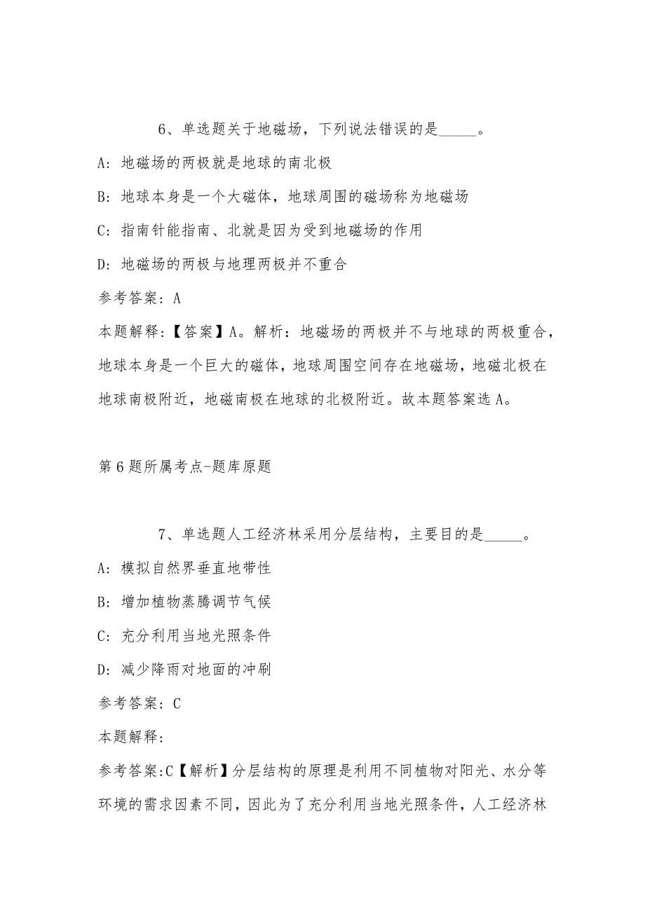 2022年08月浙江省龙泉市剑川土地勘测事务服务有限公司公开招聘市场化用工人员模拟卷(带答案)_第5页