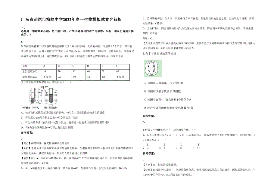 广东省汕尾市梅岭中学2022年高一生物模拟试卷含解析_第1页