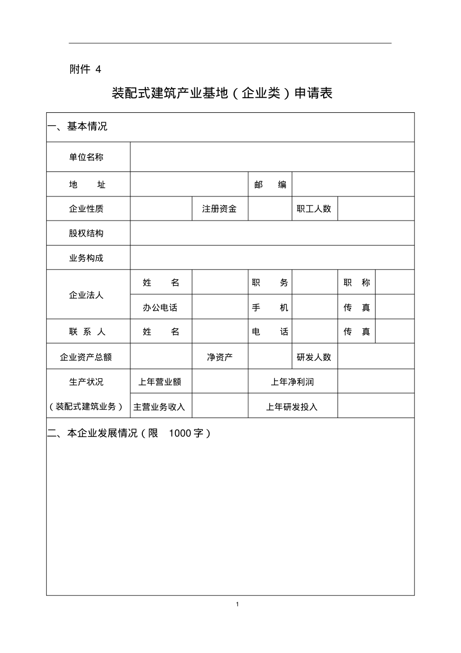 装配式建筑产业基地(企业类)(园区类)申请表、申报书-模板_第1页