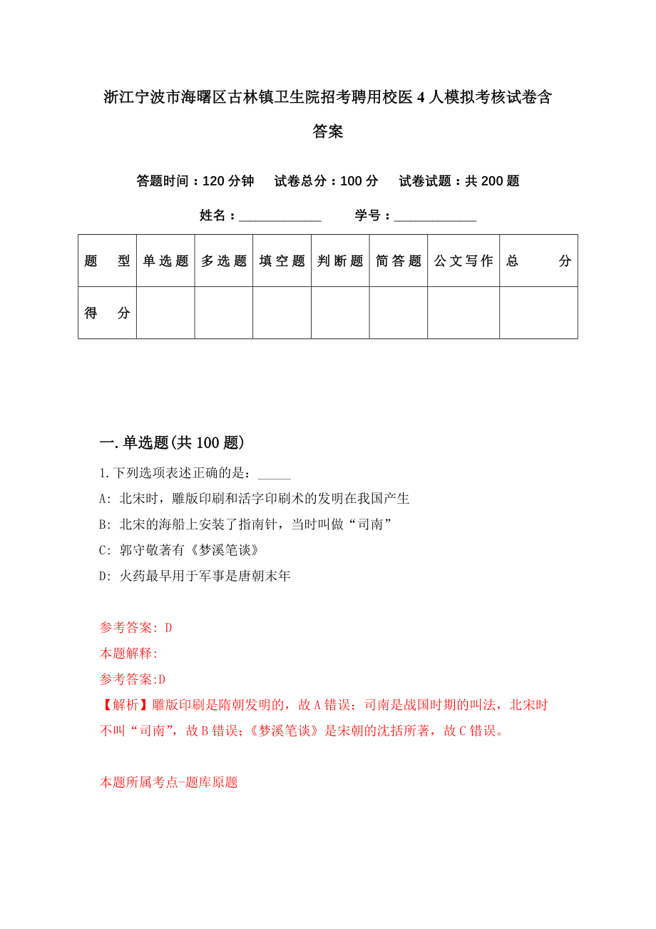 浙江宁波市海曙区古林镇卫生院招考聘用校医4人模拟考核试卷含答案【7】_第1页