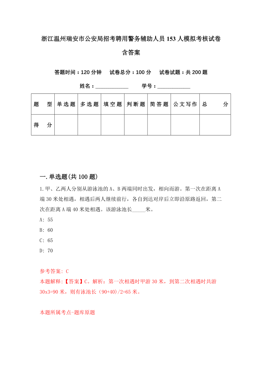 浙江温州瑞安市公安局招考聘用警务辅助人员153人模拟考核试卷含答案【9】_第1页