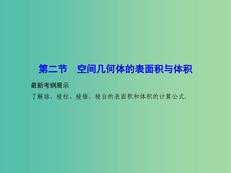 高考数学一轮复习 7-2 空间几何体的表面积与体积课件 理 新人教A版.ppt_第1页