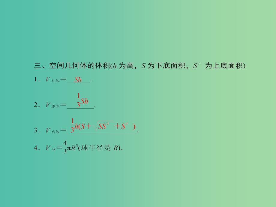 高考数学一轮复习 7-2 空间几何体的表面积与体积课件 理 新人教A版.ppt_第4页