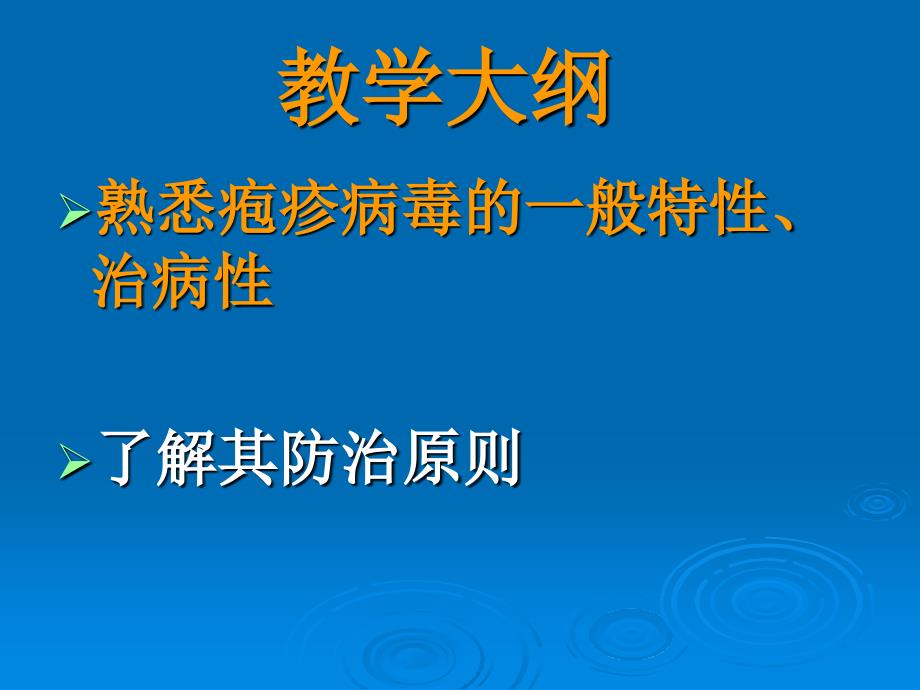 《医学微生物学》教学课件：第二十二章疱疹病毒_第2页