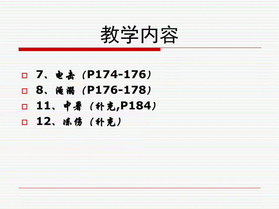 中暑淹溺电击急救PPT课件_第2页