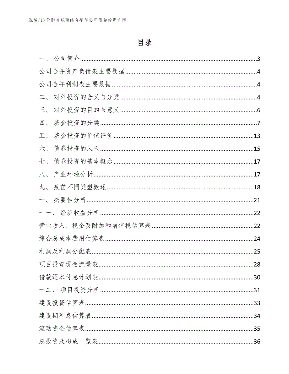 13价肺炎球菌结合疫苗公司债券投资方案_第2页