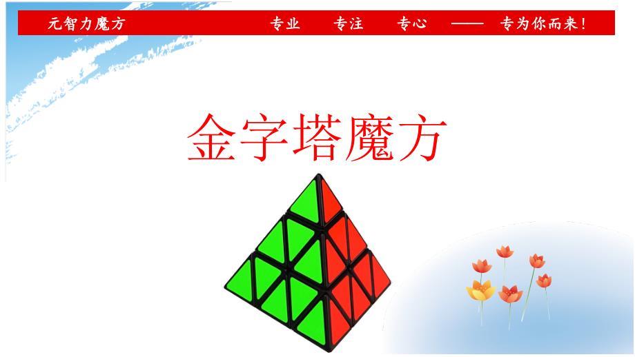 金字塔魔方 教程.ppt