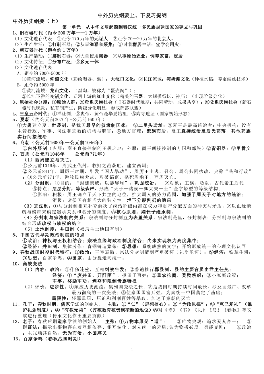 部编版高考中外历史纲要上、下册复习提纲_第1页