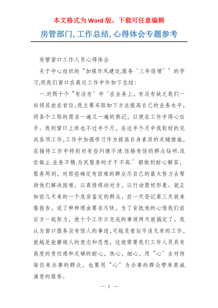 房管部门,工作总结,心得体会专题参考_第1页