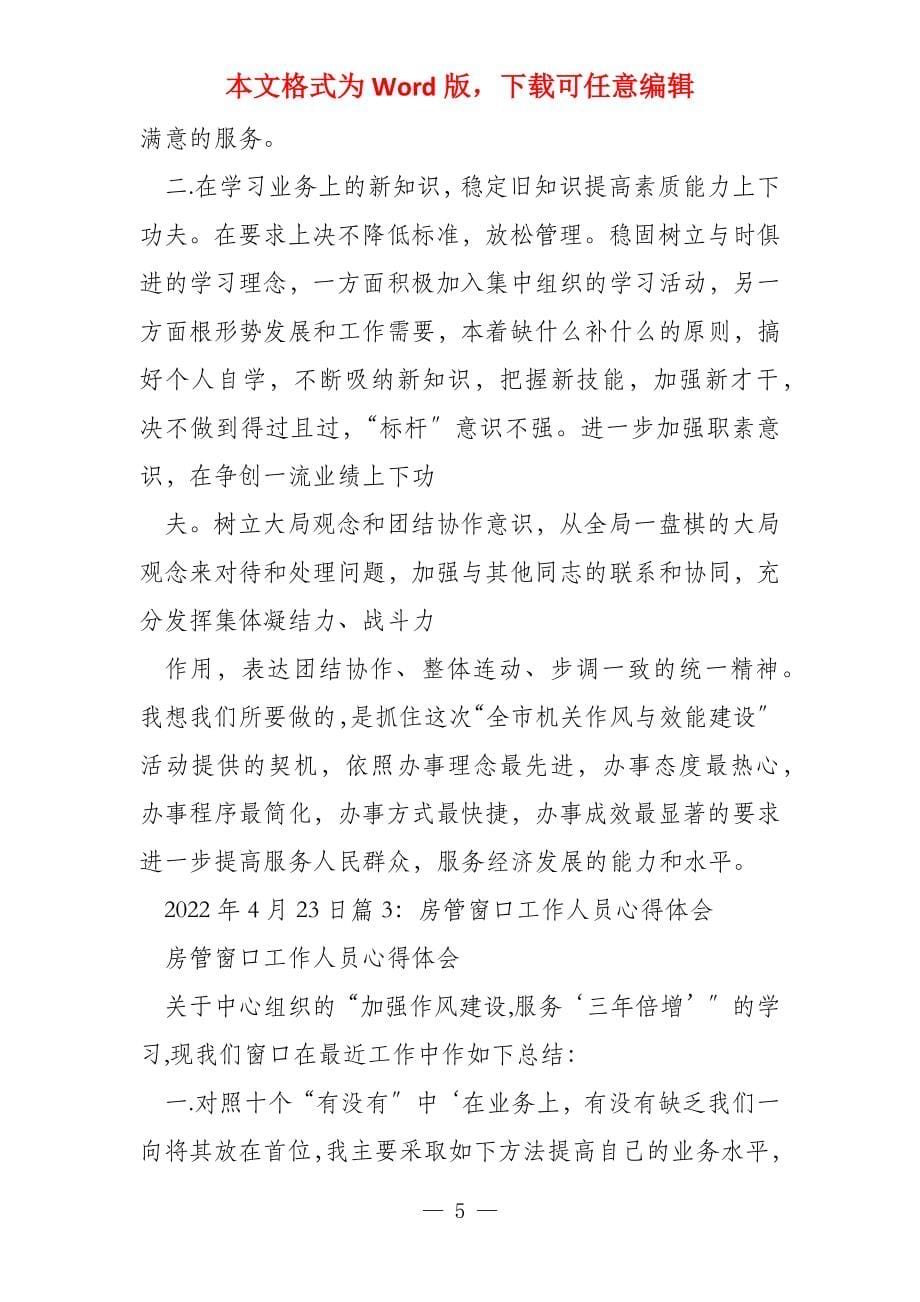 房管部门,工作总结,心得体会专题参考_第5页