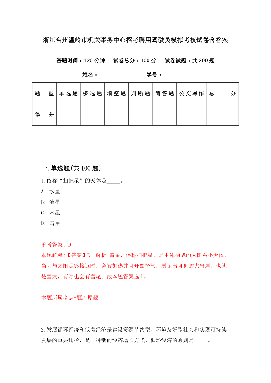 浙江台州温岭市机关事务中心招考聘用驾驶员模拟考核试卷含答案【4】_第1页