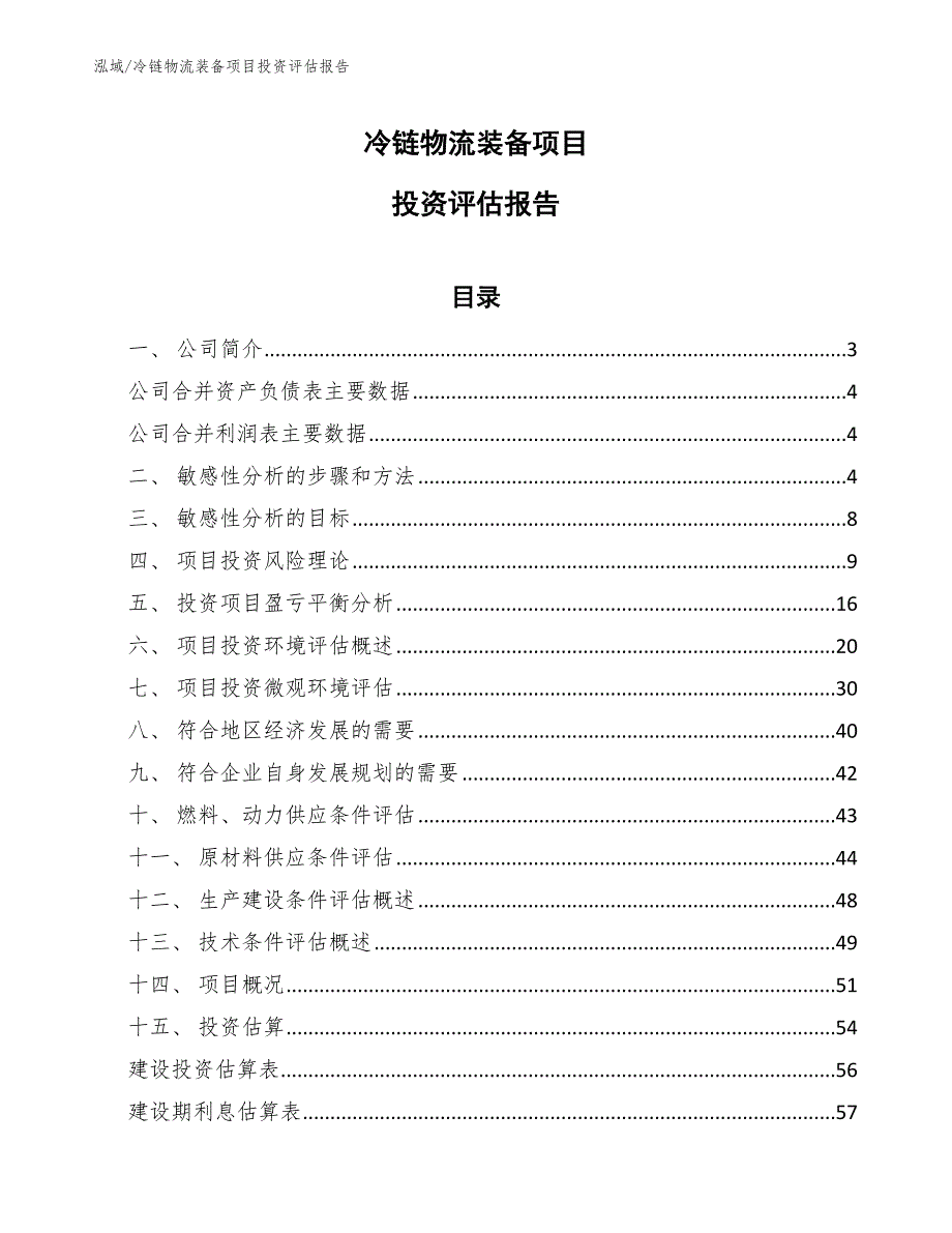 冷链物流装备项目投资评估报告（范文）_第1页