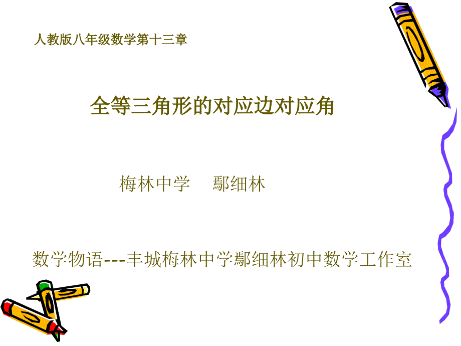 《全等三角形》对应边对应角概念微课件_第1页