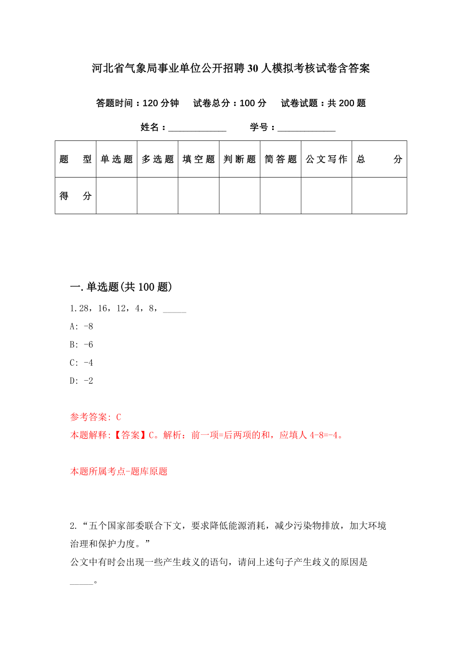 河北省气象局事业单位公开招聘30人模拟考核试卷含答案【6】_第1页