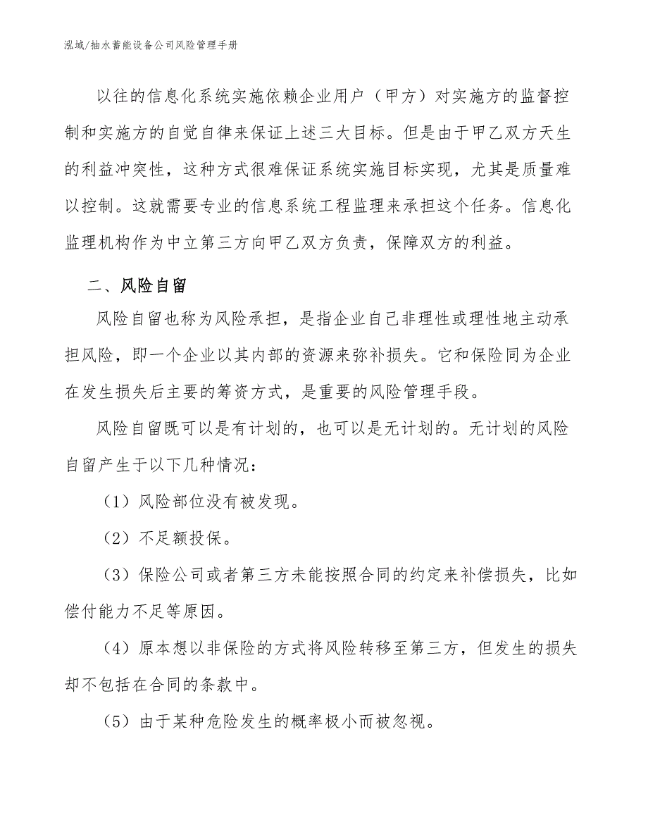 抽水蓄能设备公司风险管理手册（范文）_第3页