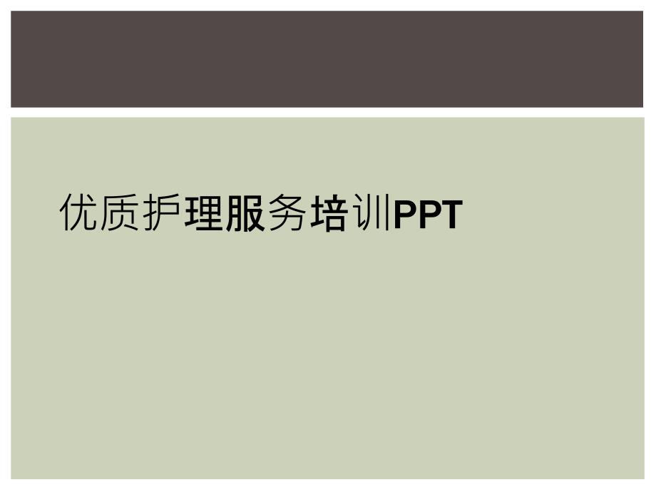 优质护理服务培训PPT_第1页