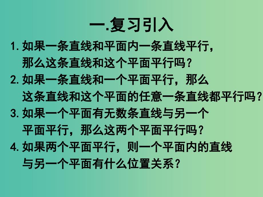 高中数学 2.4直线、平面平行的判定及其性质课件 新人教A版必修2.ppt_第2页