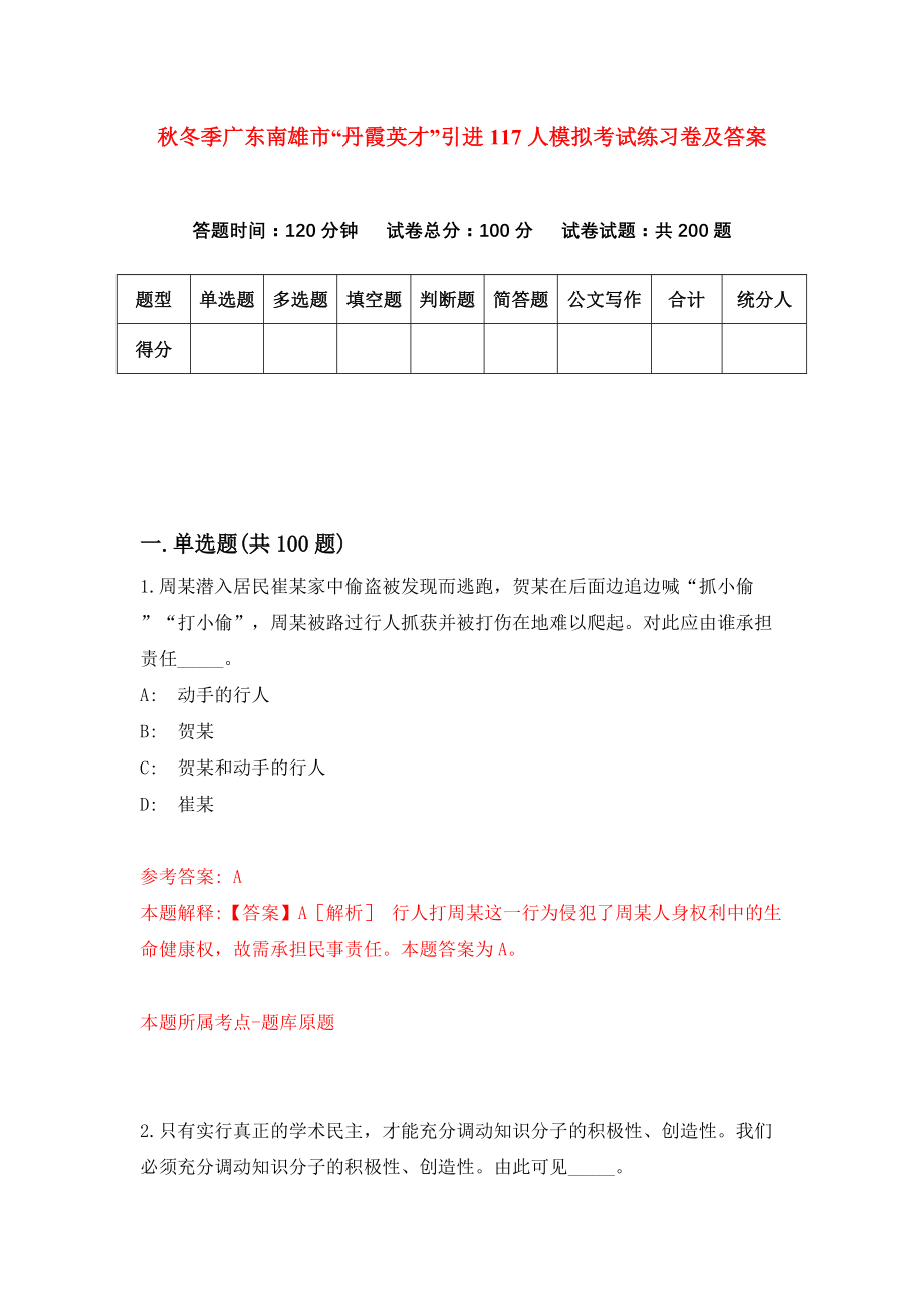 秋冬季广东南雄市“丹霞英才”引进117人模拟考试练习卷及答案（第0套）_第1页