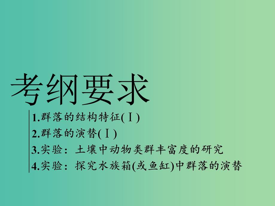 全国通用版2019版高考生物一轮复习第3部分稳态与环境第三单元种群和群落第2讲群落的结构和演替精准备考实用课件.ppt_第2页