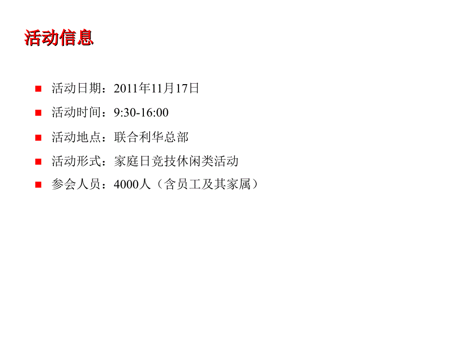 联合利华家庭日活动大纲课件_第4页