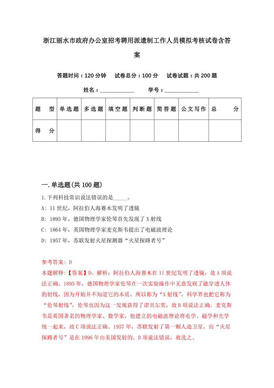 浙江丽水市政府办公室招考聘用派遣制工作人员模拟考核试卷含答案【5】_第1页