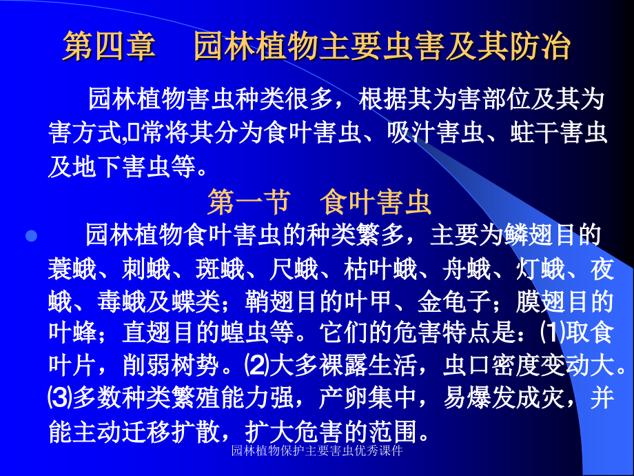 园林植物保护主要害虫优秀课件_第3页