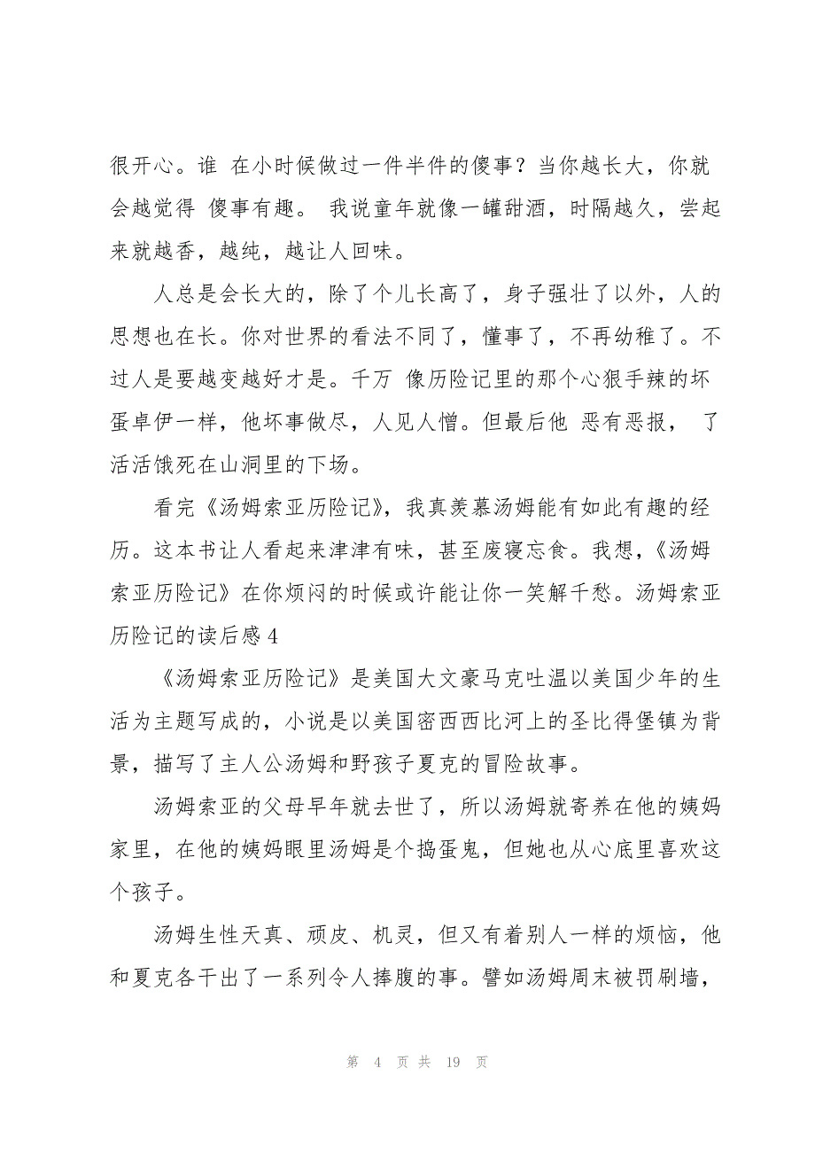 汤姆索亚历险记的读后感(合集15篇)_第4页