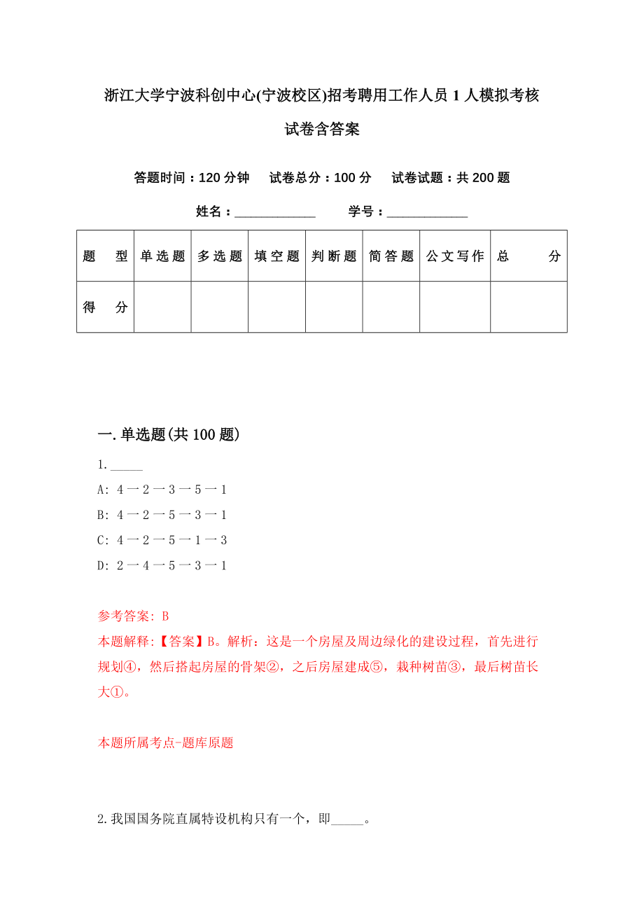 浙江大学宁波科创中心(宁波校区)招考聘用工作人员1人模拟考核试卷含答案【9】_第1页