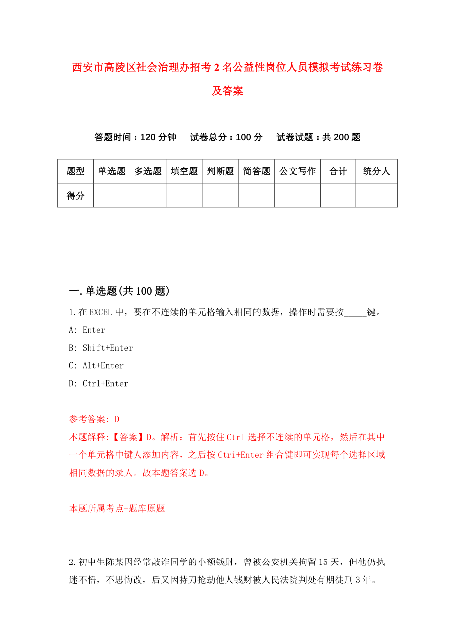 西安市高陵区社会治理办招考2名公益性岗位人员模拟考试练习卷及答案（第5期）_第1页