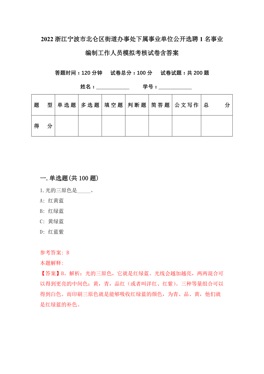 2022浙江宁波市北仑区街道办事处下属事业单位公开选聘1名事业编制工作人员模拟考核试卷含答案【3】_第1页