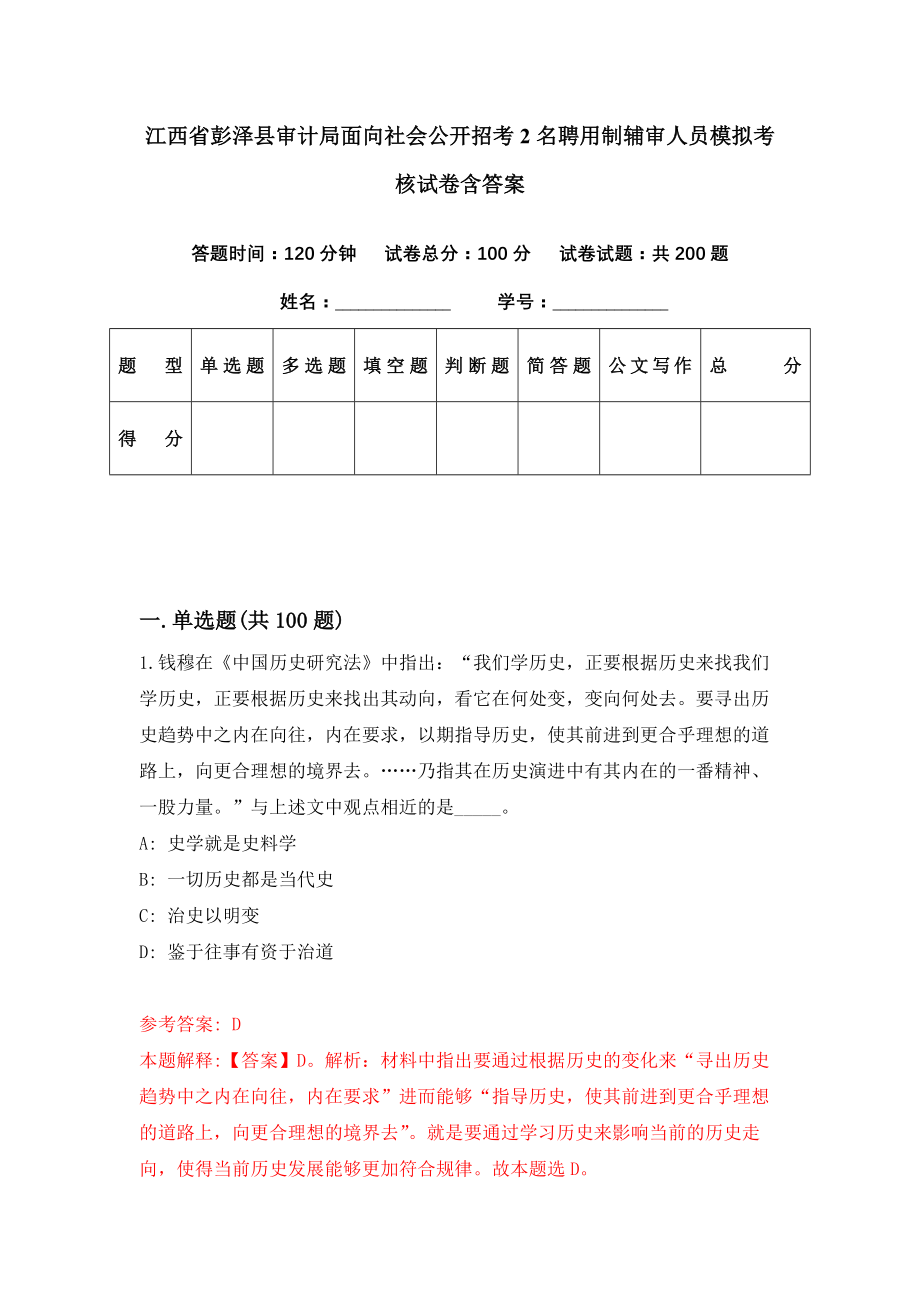 江西省彭泽县审计局面向社会公开招考2名聘用制辅审人员模拟考核试卷含答案【4】_第1页