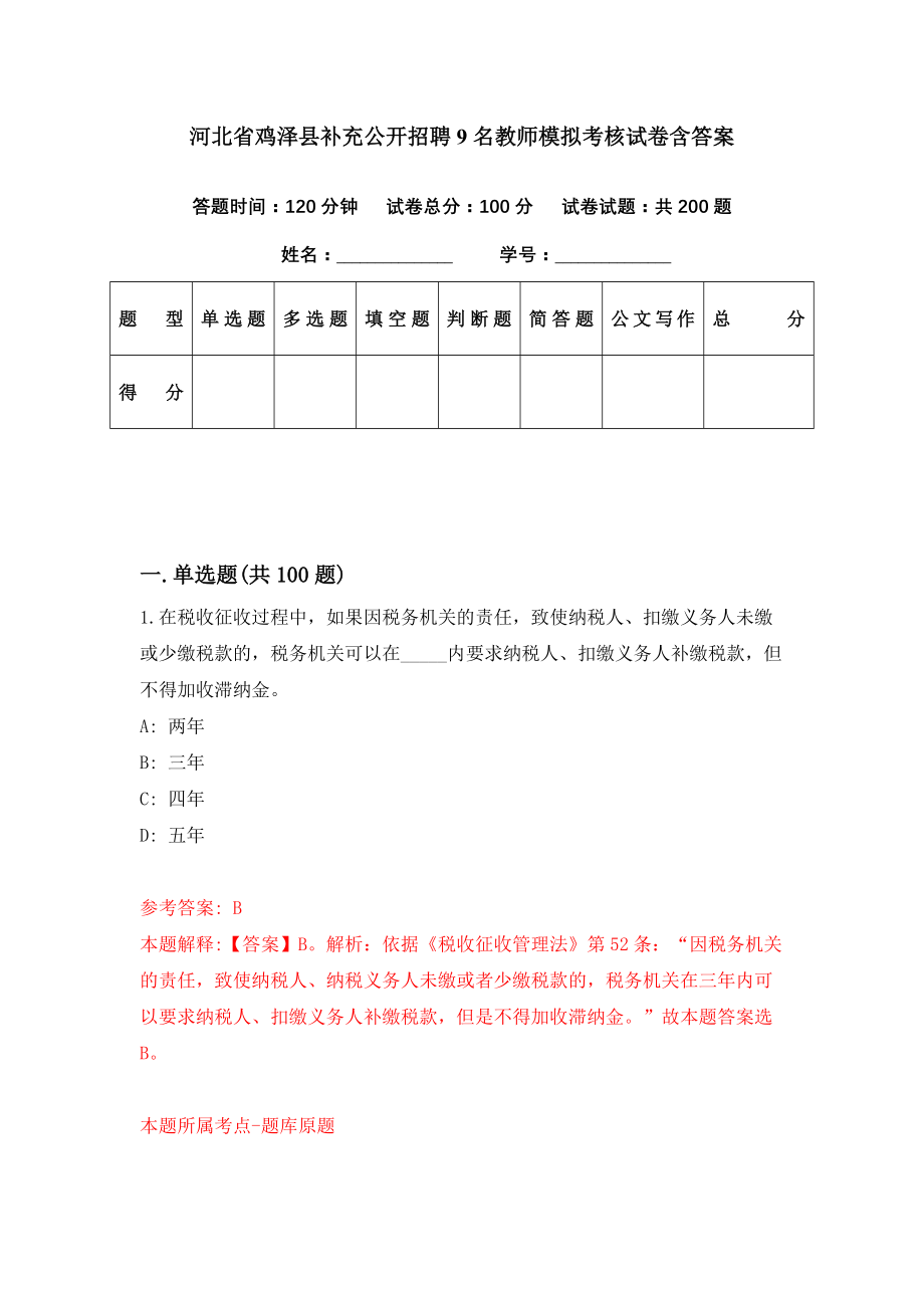 河北省鸡泽县补充公开招聘9名教师模拟考核试卷含答案【1】_第1页