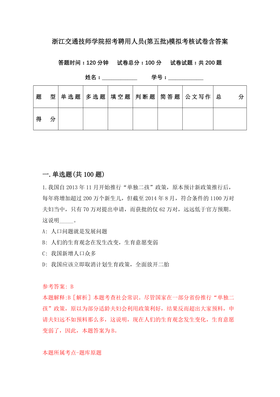 浙江交通技师学院招考聘用人员(第五批)模拟考核试卷含答案【5】_第1页