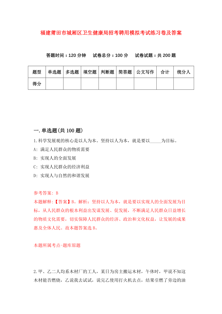 福建莆田市城厢区卫生健康局招考聘用模拟考试练习卷及答案（第7版）_第1页