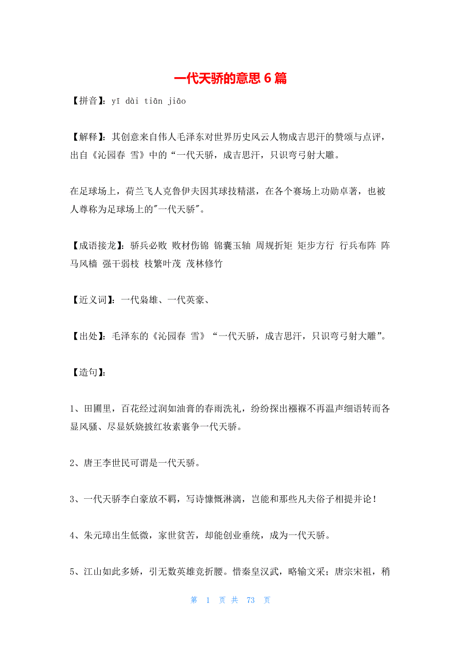 一代天骄的意思6篇_第1页