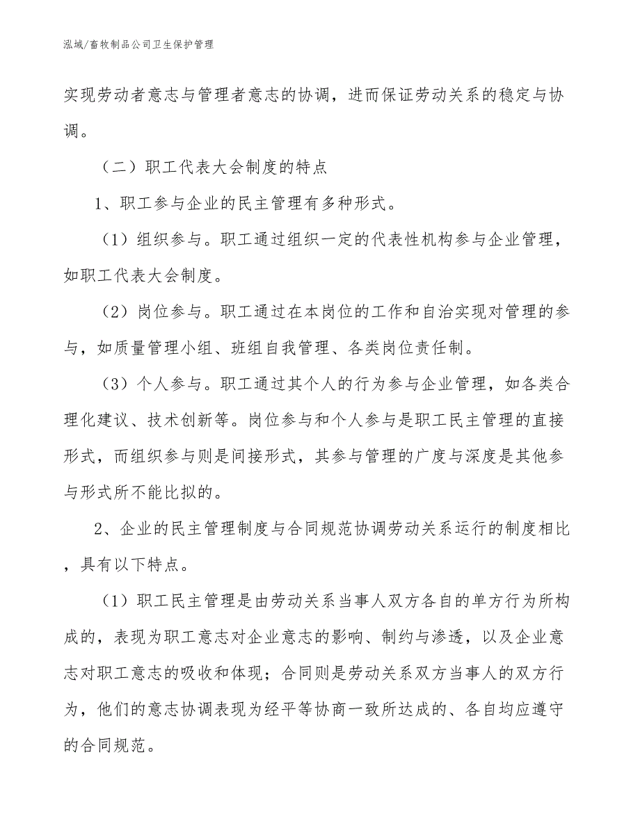 畜牧制品公司卫生保护管理【参考】_第4页