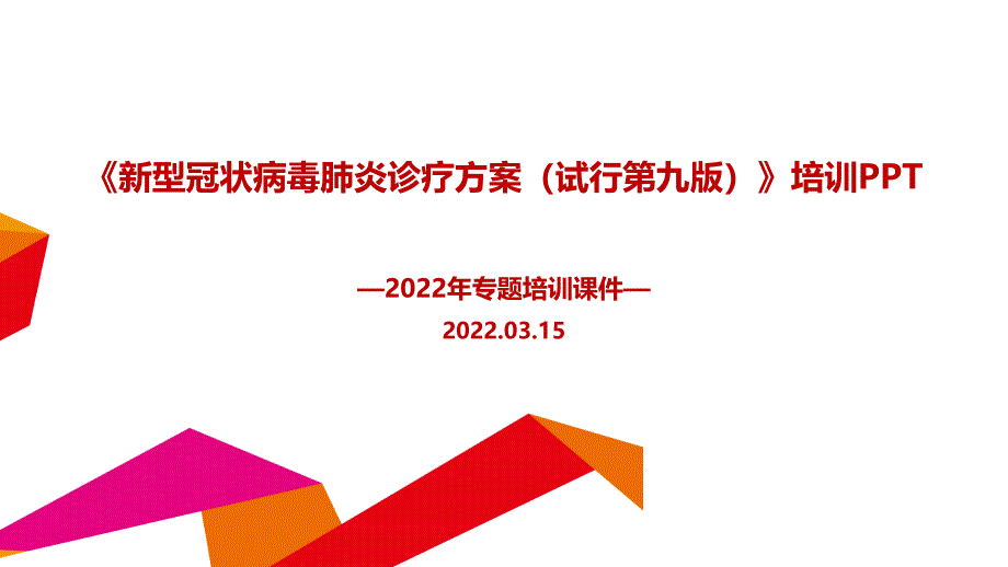 2022《新冠肺炎诊疗方案第九版》学习PPT_第1页