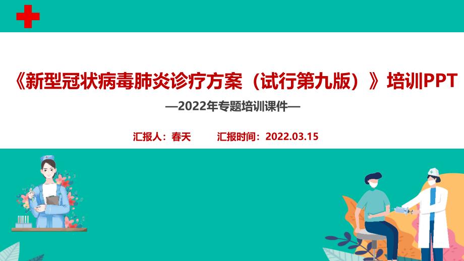 2022《新冠肺炎诊疗方案第九版》学习PPT_第2页