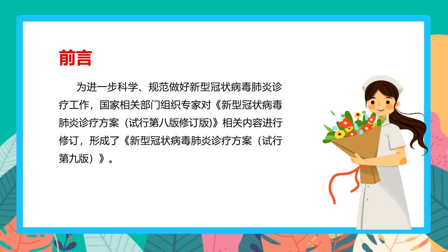 2022《新冠肺炎诊疗方案第九版》学习PPT_第3页