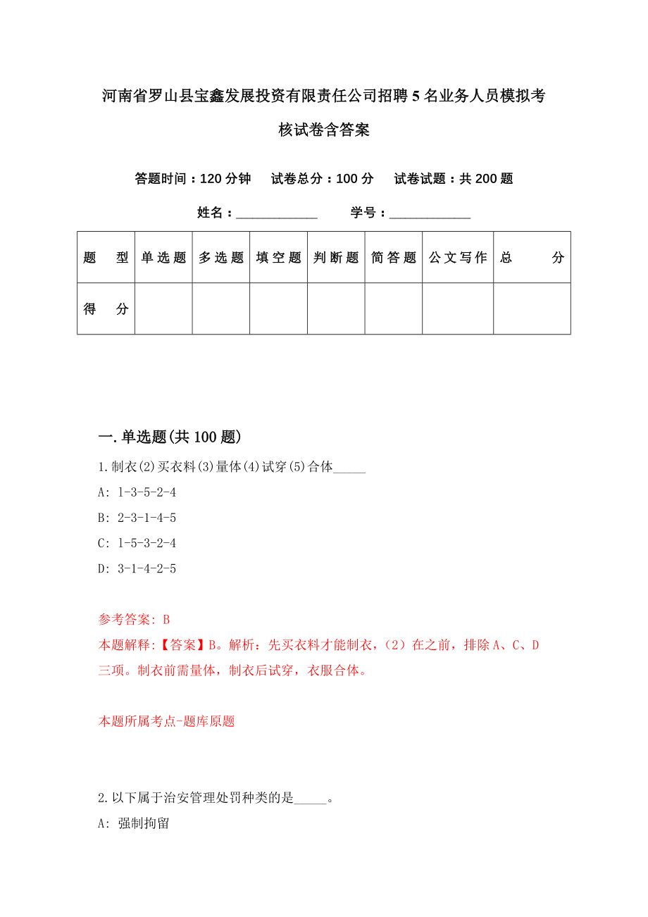 河南省罗山县宝鑫发展投资有限责任公司招聘5名业务人员模拟考核试卷含答案【1】_第1页