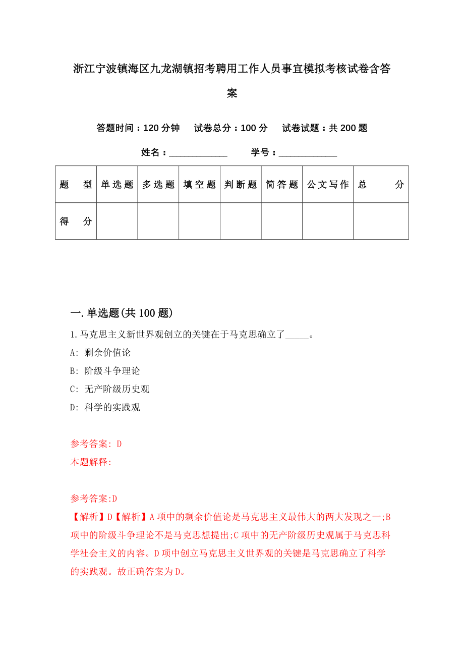 浙江宁波镇海区九龙湖镇招考聘用工作人员事宜模拟考核试卷含答案【6】_第1页