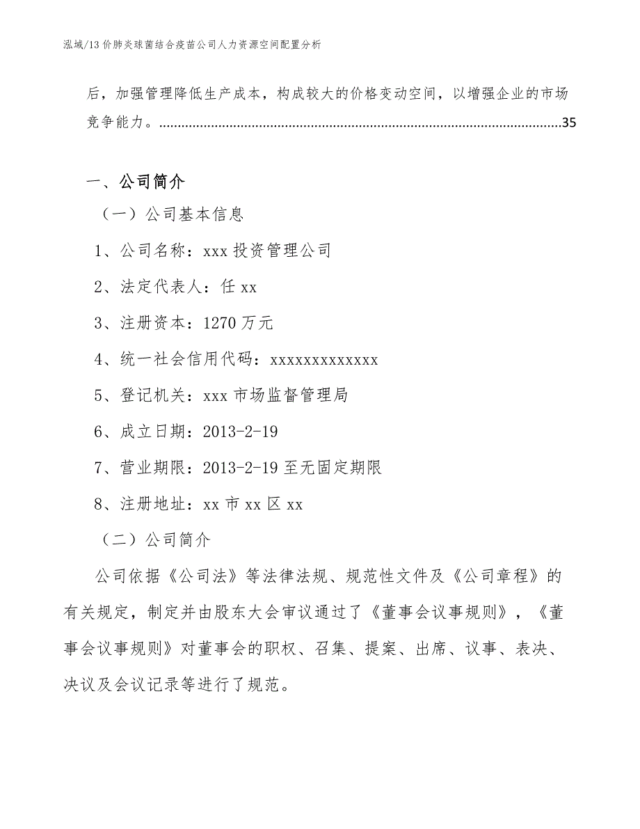 13价肺炎球菌结合疫苗公司人力资源空间配置分析（参考）_第3页