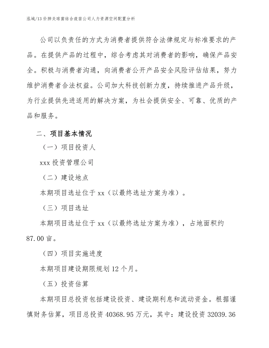 13价肺炎球菌结合疫苗公司人力资源空间配置分析（参考）_第4页