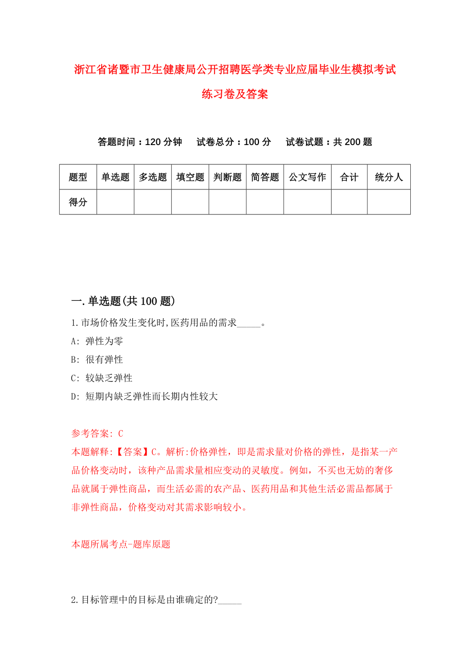 浙江省诸暨市卫生健康局公开招聘医学类专业应届毕业生模拟考试练习卷及答案（第9版）_第1页