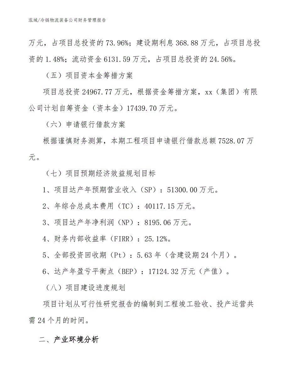 冷链物流装备公司财务管理报告_参考_第4页