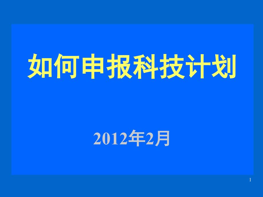 如何申报科技计划课件_第1页