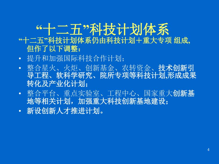 如何申报科技计划课件_第4页