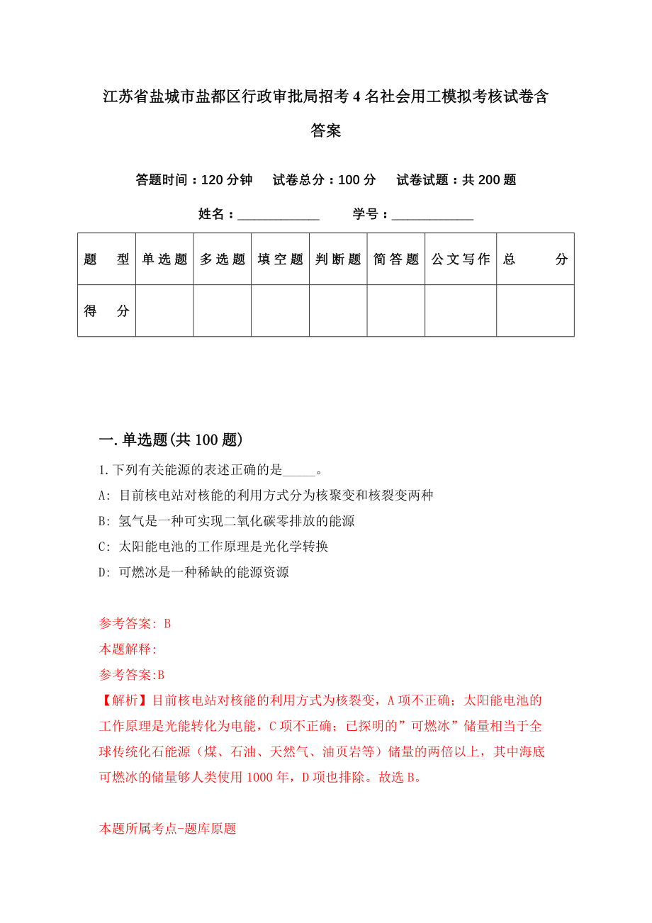 江苏省盐城市盐都区行政审批局招考4名社会用工模拟考核试卷含答案【4】_第1页