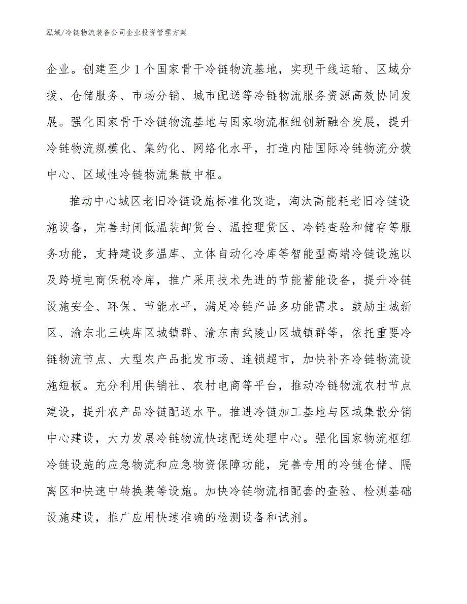 冷链物流装备公司企业投资管理方案_参考_第3页